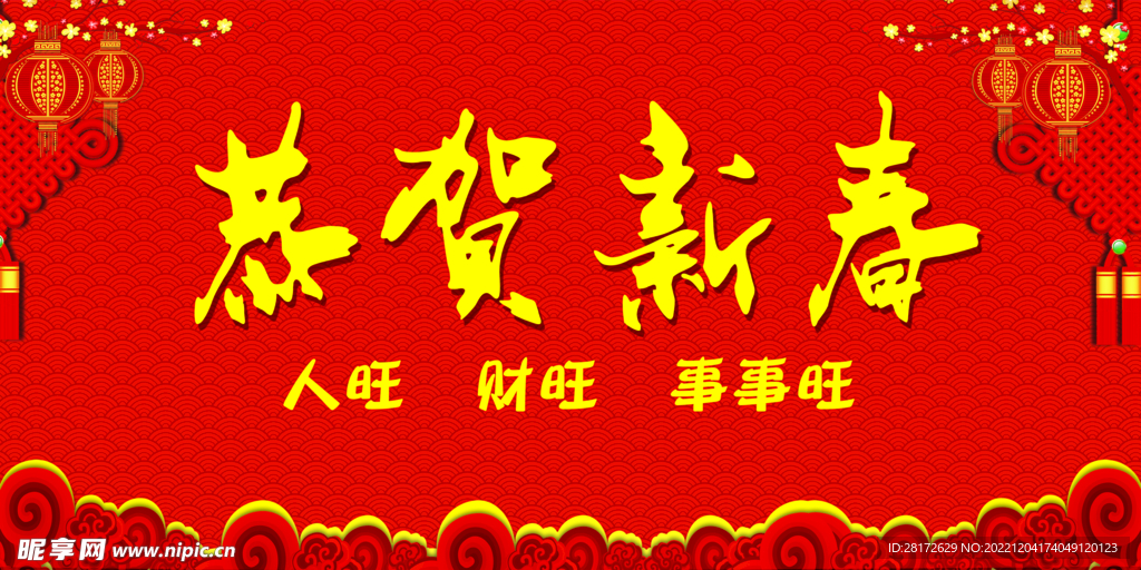 恭贺新春