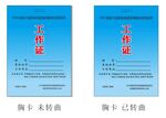 疫情防疫工作证