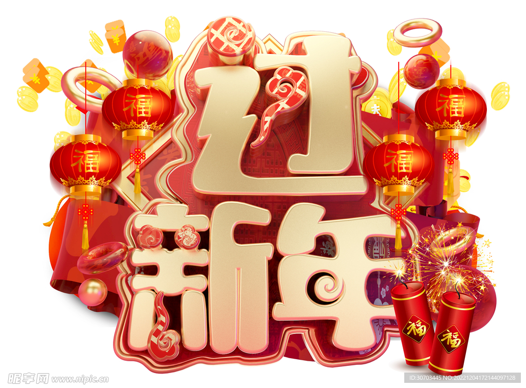 过新年
