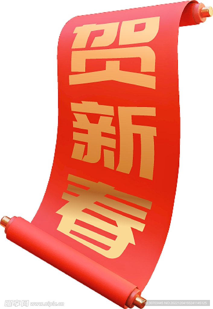 贺新春