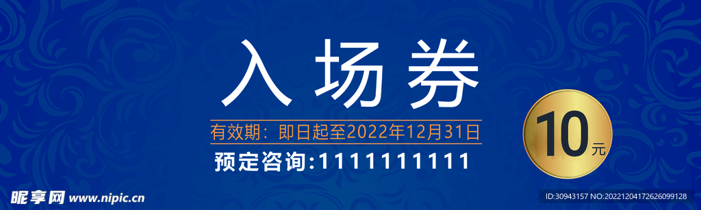 高档蓝色花纹入场券代金券