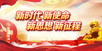 新时代新使命