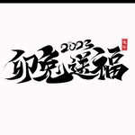 兔年素材设计图片