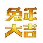 兔年素材设计图片