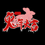  兔年素材设计图片