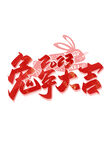 兔年素材设计图片