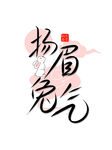 兔年素材设计图片