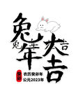 兔年素材设计图片
