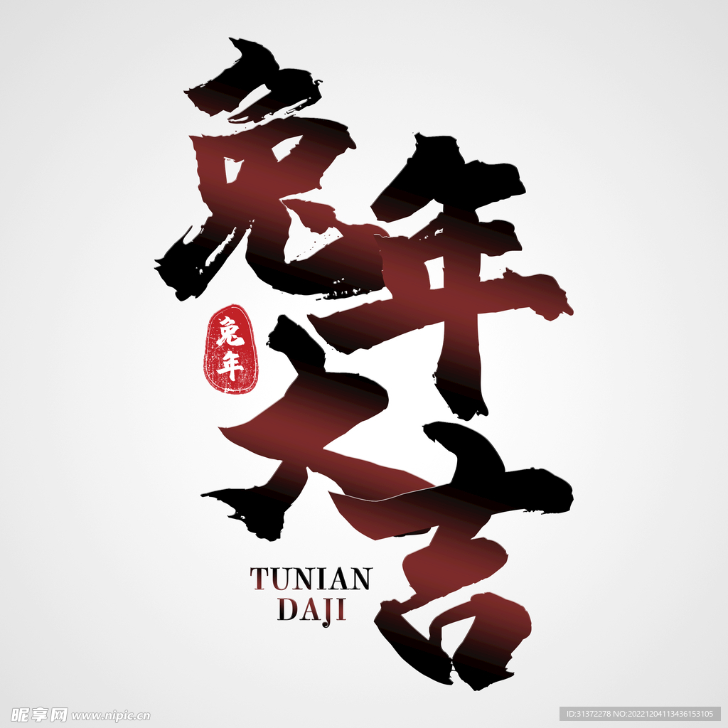 兔年素材设计图片