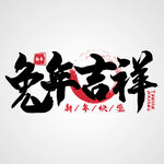 兔年素材设计图片