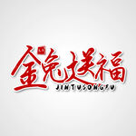 兔年素材设计图片