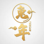  兔年素材设计图片