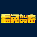  兔年素材设计图片