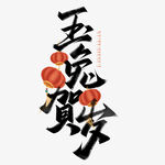  兔年素材设计图片