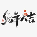 兔年素材设计图片