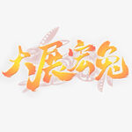 兔年素材设计图片