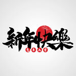 兔年素材设计图片