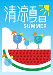 清凉夏日海报