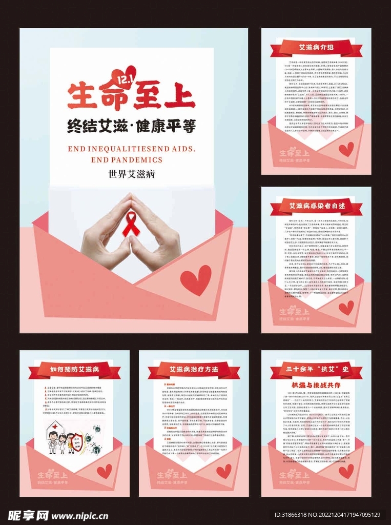 世界艾滋病日公益宣传系列海报