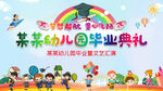 幼儿园毕业典礼舞台