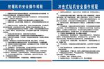 挖掘机冲击钻机安全操作规程