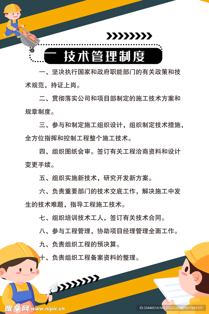 卡通工人工地管理制度海报