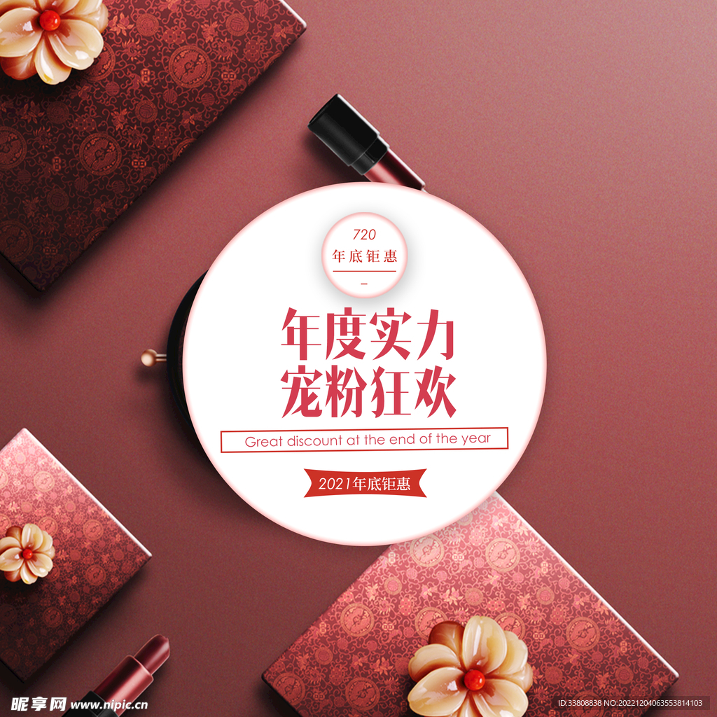年度狂欢