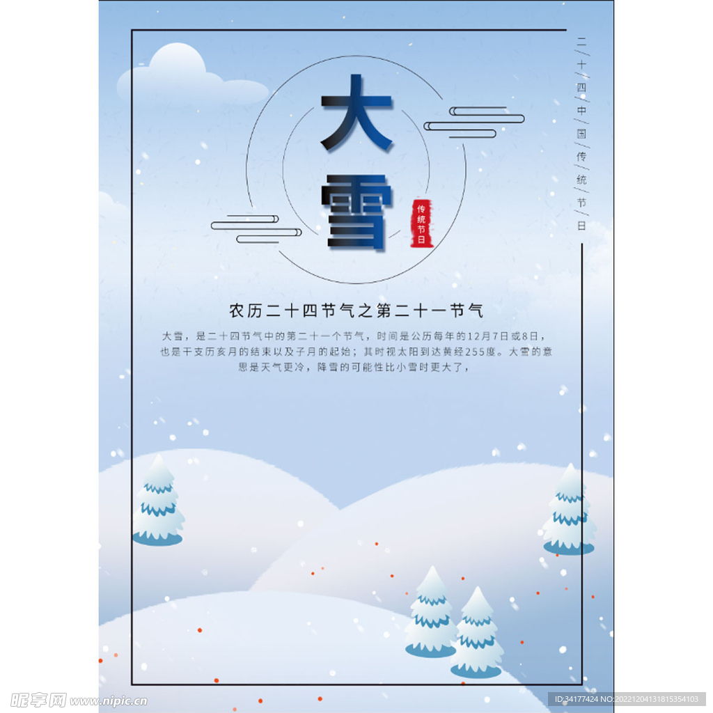  大雪海报 