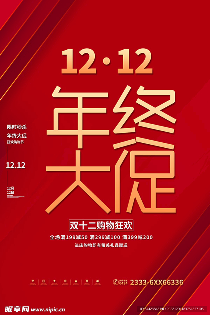 双12 年终大促 psd分层