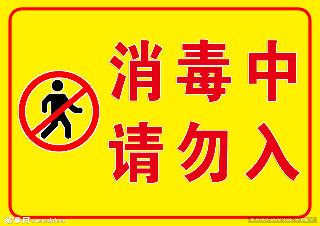 提示牌 温馨提示 内部已消毒 