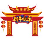 新年快乐拱门