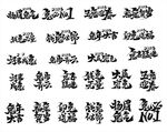 2023年兔年艺术字矢量文件