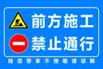 前方施工禁止通行警示牌