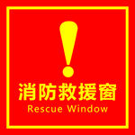 消防救援窗