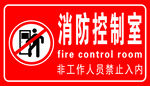 消防控制室门牌