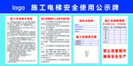 施工电梯安全使用公示牌