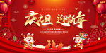 庆元旦迎新年