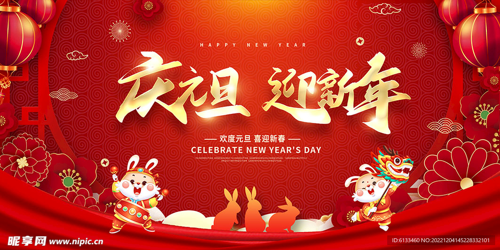 庆元旦迎新年