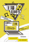 主播招募令