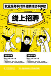 线上招聘