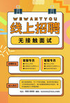 线上招聘