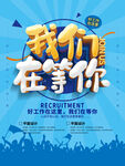 我们在等你