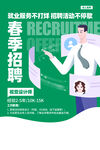 春季招聘