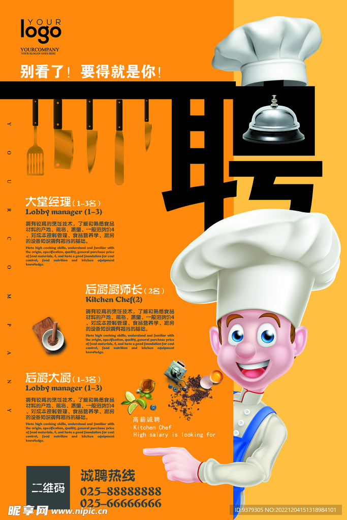 招聘厨师 