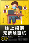 线上招聘