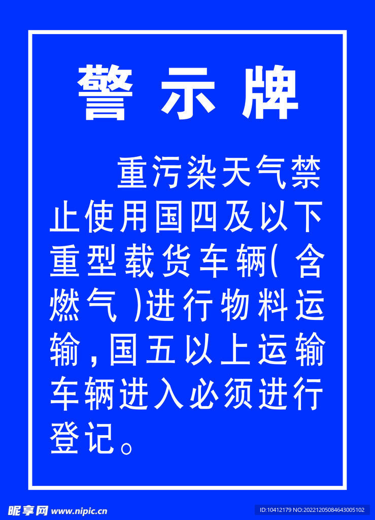 重污染天气警示牌