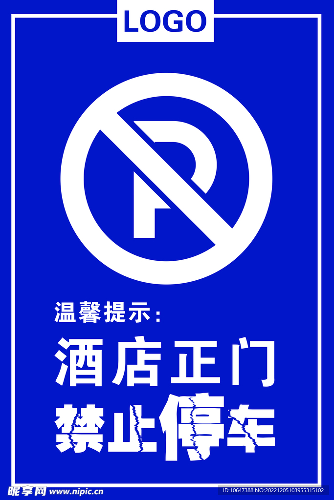 禁止停车