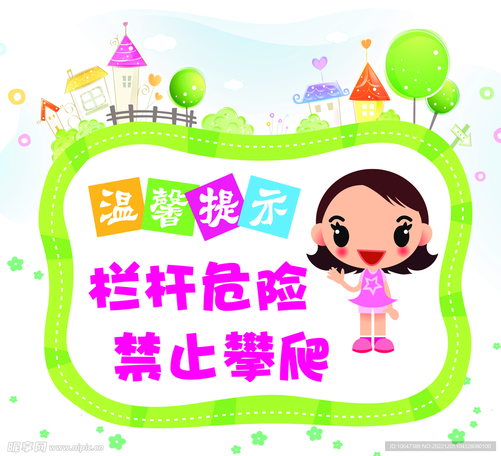 禁止攀爬