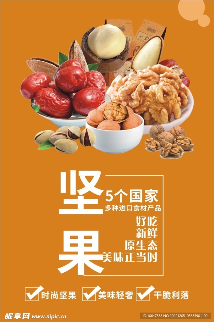 坚果