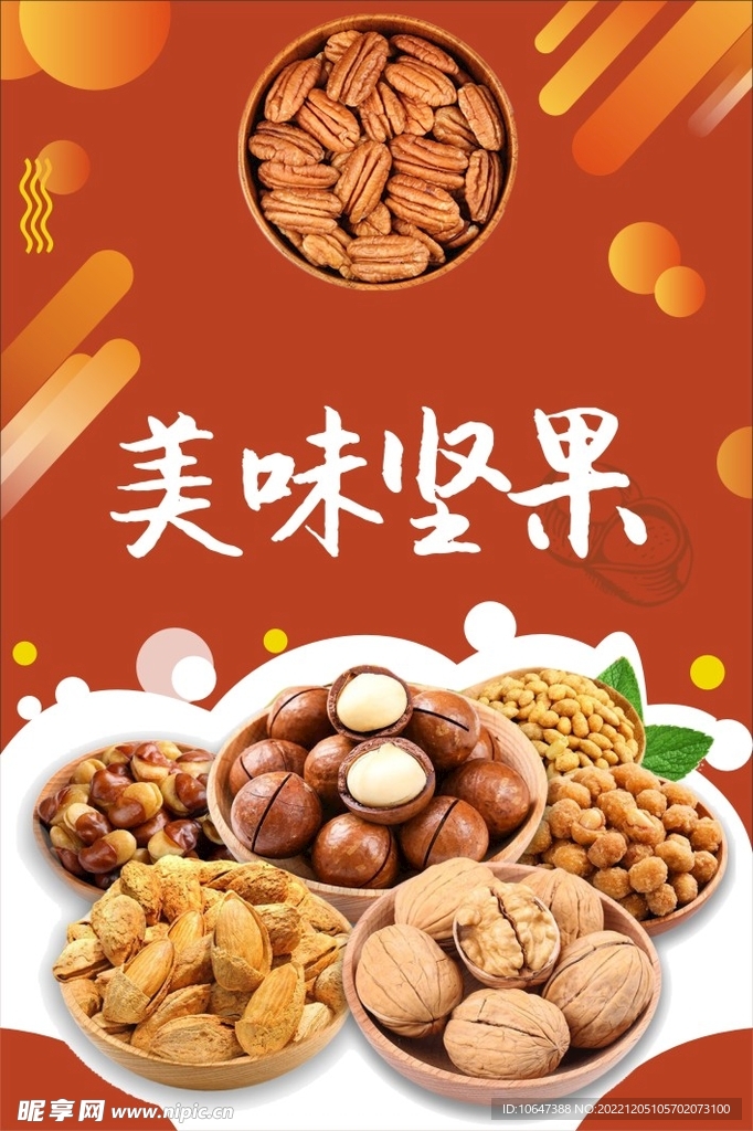 坚果